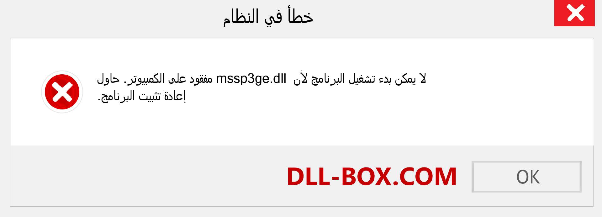 ملف mssp3ge.dll مفقود ؟. التنزيل لنظام التشغيل Windows 7 و 8 و 10 - إصلاح خطأ mssp3ge dll المفقود على Windows والصور والصور