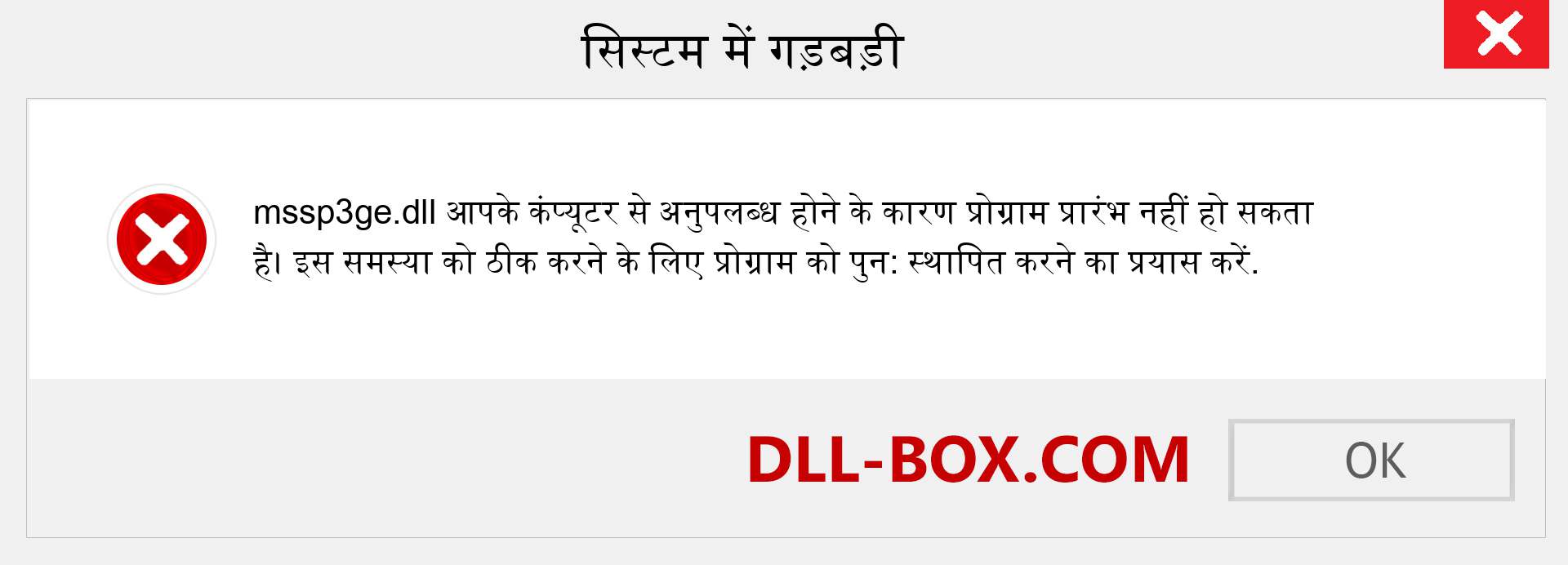 mssp3ge.dll फ़ाइल गुम है?. विंडोज 7, 8, 10 के लिए डाउनलोड करें - विंडोज, फोटो, इमेज पर mssp3ge dll मिसिंग एरर को ठीक करें